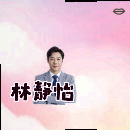 林静怡