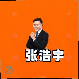 张浩宇